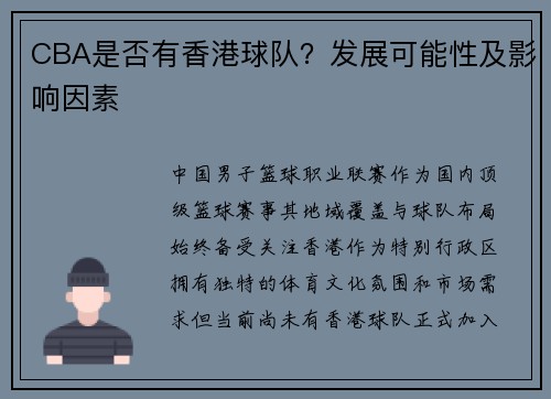 CBA是否有香港球队？发展可能性及影响因素