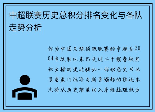 中超联赛历史总积分排名变化与各队走势分析