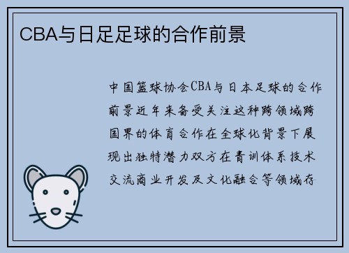 CBA与日足足球的合作前景