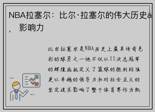 NBA拉塞尔：比尔·拉塞尔的伟大历史与影响力