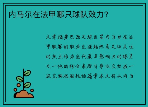 内马尔在法甲哪只球队效力？