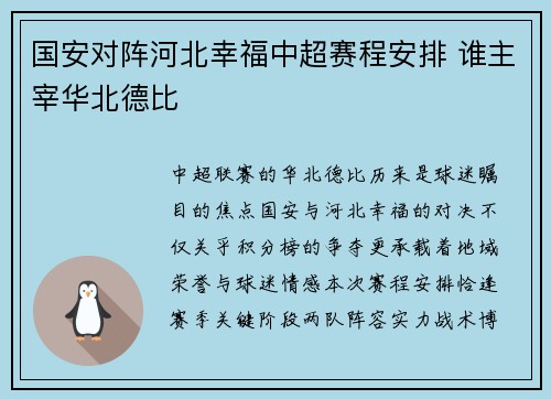 国安对阵河北幸福中超赛程安排 谁主宰华北德比