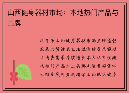 山西健身器材市场：本地热门产品与品牌