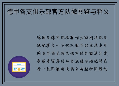 德甲各支俱乐部官方队徽图鉴与释义