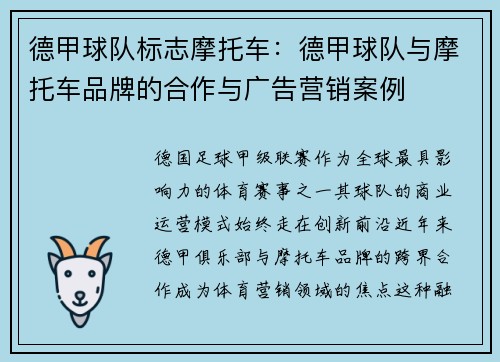 德甲球队标志摩托车：德甲球队与摩托车品牌的合作与广告营销案例