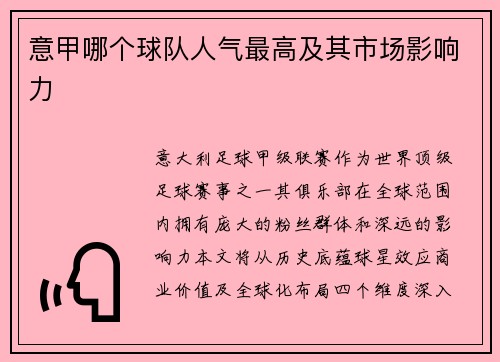 意甲哪个球队人气最高及其市场影响力
