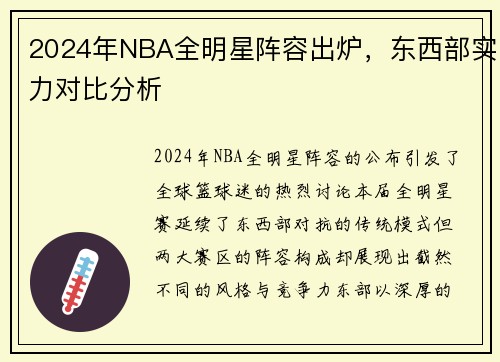 2024年NBA全明星阵容出炉，东西部实力对比分析