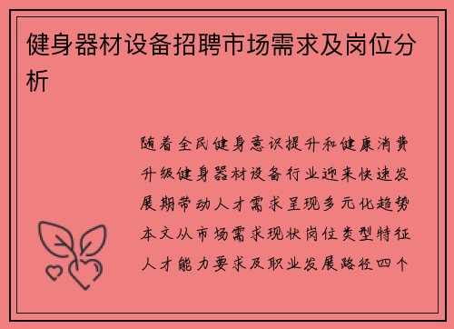 健身器材设备招聘市场需求及岗位分析