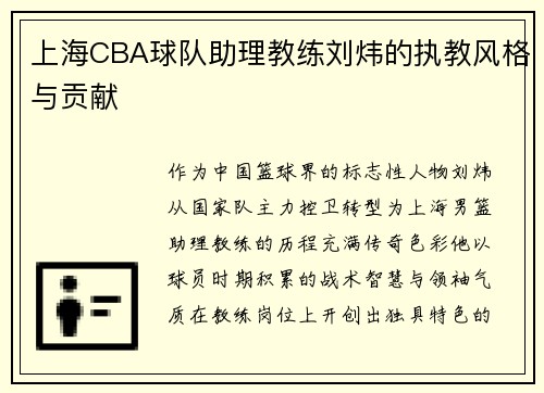 上海CBA球队助理教练刘炜的执教风格与贡献
