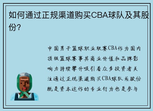 如何通过正规渠道购买CBA球队及其股份？