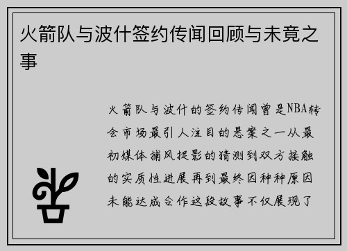 火箭队与波什签约传闻回顾与未竟之事