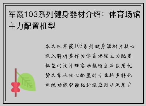 军霞103系列健身器材介绍：体育场馆主力配置机型