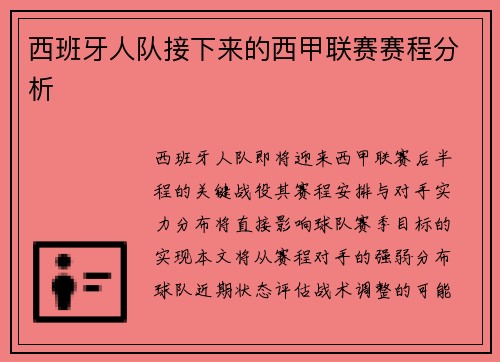 西班牙人队接下来的西甲联赛赛程分析