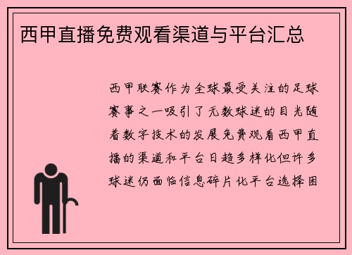 西甲直播免费观看渠道与平台汇总