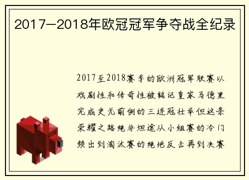 2017–2018年欧冠冠军争夺战全纪录