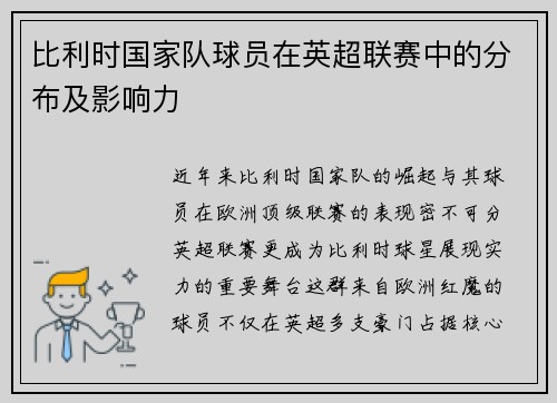 比利时国家队球员在英超联赛中的分布及影响力