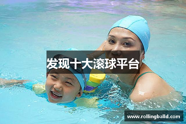 发现十大滚球平台