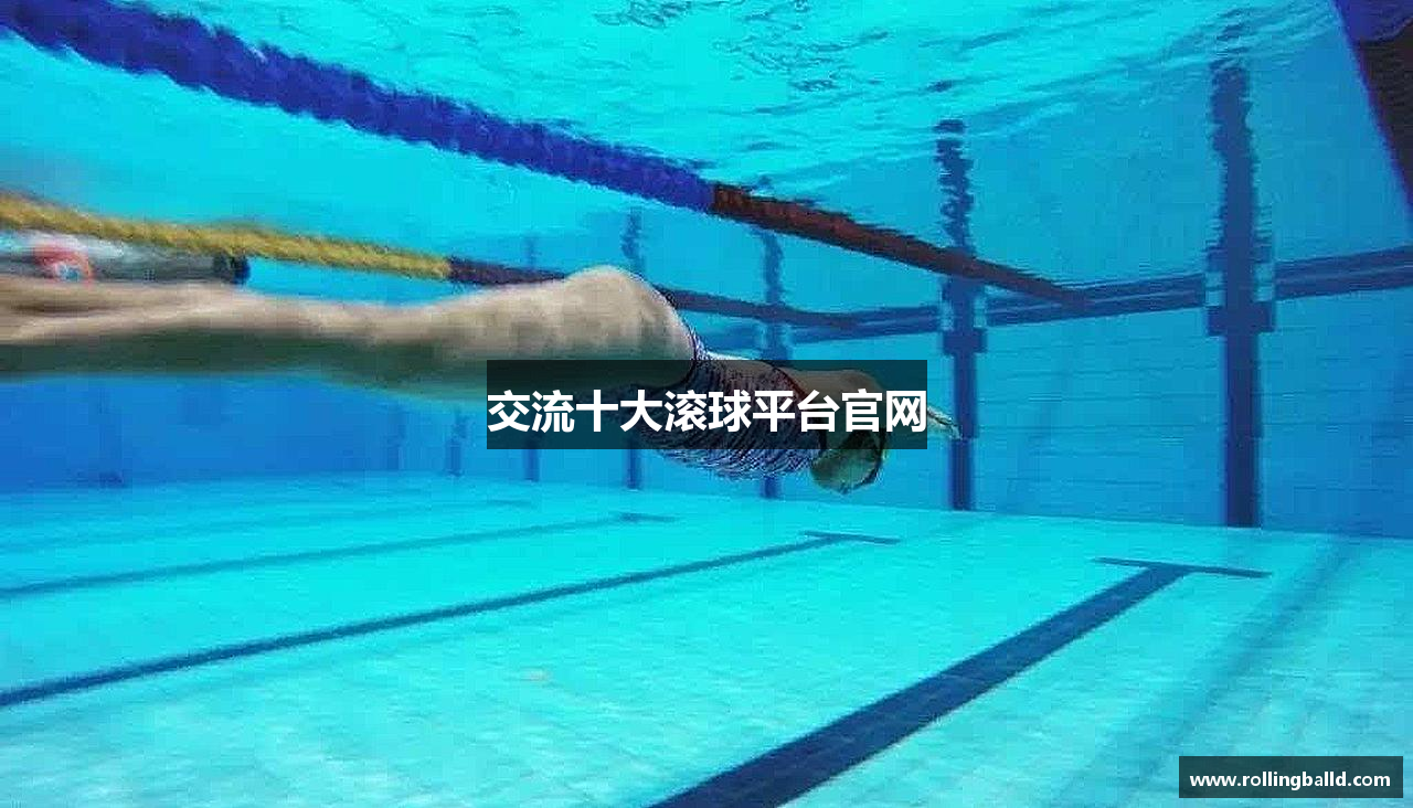 交流十大滚球平台官网
