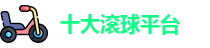 十大滚球平台
